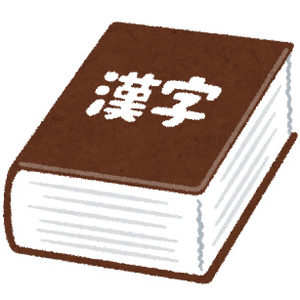 12/9【久米川教室】漢字の読み方