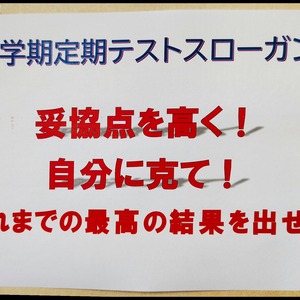 6/7【富士見ヶ丘教室】試験スローガン！