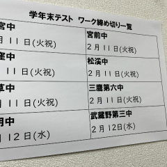 1/21【西荻窪】学年末テストに向けて