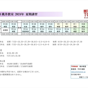 2024夏期講習(終了)