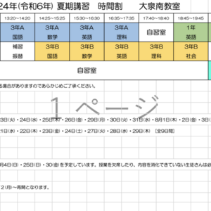 2024年 夏期講習について