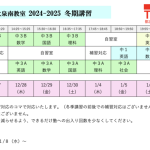 大泉南教室：2024冬期講習（NEW!!）